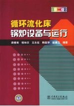 循环流化床锅炉设备与运行