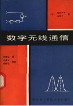 数字无线通信