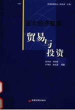 亚太经济繁荣 贸易与投资