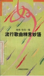 流行歌曲精言妙语