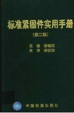 标准紧固件实用手册 第2版