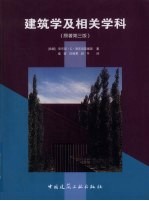 建筑学及相关学科 原著第3版