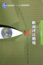 新闻评论教程 第4版