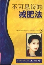 不可思议的减肥法