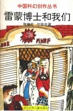 雷蒙博士和我们