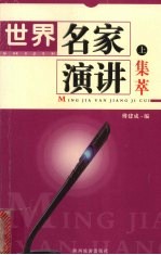 世界名家演讲集萃 上