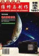 电子产品维修与制作精选本 1997年