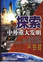 探索中外重大发明