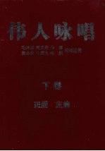 伟人咏唱 下