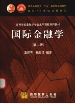 国际金融学 第2版