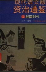现代语文版资治通鉴 1 战国时期