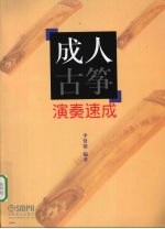 成人古筝演奏速成