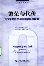 繁荣与代价:对改革开放30年中国发展的解读