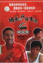 杨光的快乐生活 第5季