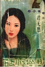 君无愁