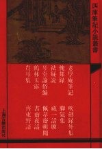 老学庵笔记 外十一种