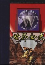 世界全史 第6卷 世界通史