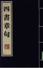四书章句 下