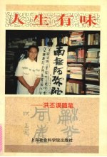 人生有味 洪丕谟随笔