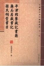 平津馆鉴藏记书籍 廉石居藏书记 孙氏祠堂书目