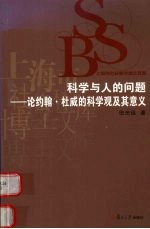科学与人的问题 论约翰·杜威的科学观及其意义