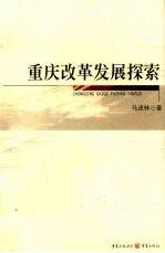 重庆改革发展探索