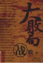 大败局 战败 2