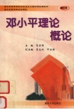 邓小平理论概论 修订版