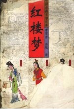 红楼梦 上