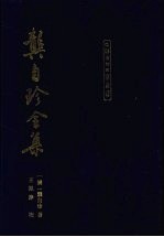 龚自珍全集