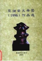 阿细安文学奖 1996 作品选