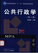 公共行政学 第3版