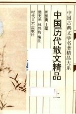 中国历代散文精品 上