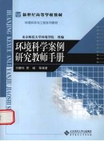 环境科学案例研究教师手册