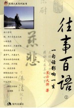 往事百语 1