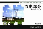 供电企业现场作业危险源辨识手册:第4分册·农电部分