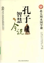 北大周末国学课 孔子智慧今说
