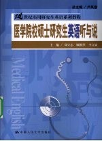医学院校硕士研究生英语听与说