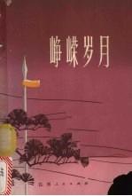 峥嵘岁月