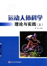 运动人体科学理论与实践 上