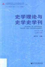 史学理论与史学史学刊 2016年 下 总第15卷