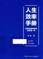人生效率手册 如何卓有成效地过好每一天