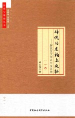 历史与现场丛书 传统的构建与延拓 解放区文学研究及其他