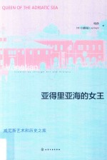 亚得里亚海的女王 威尼斯艺术和历史之旅