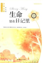 中国学生成长必读书 少女心迹 生命留在日记里