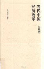 中国改革三部曲 2 当代中国经济改革