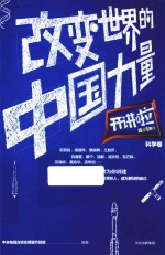 改变世界的中国力量 科学卷