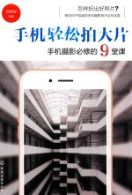 手机轻松拍大片 手机摄影必修的9堂课
