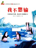 我不想输 如何面对失败，提高孩子抗挫能力