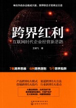 跨界红利 互联网时代企业经营新思路